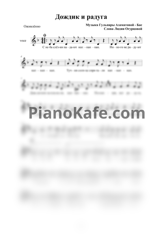 Ноты Гульнара Азаматова-Бас - Дождик и радуга (Вокальная партия) - PianoKafe.com