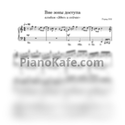 Ноты Город 312 - Вне зоны доступа - предпросмотр