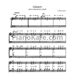 Ноты Н. Леонтович - Щедрик (для смешанного хора)