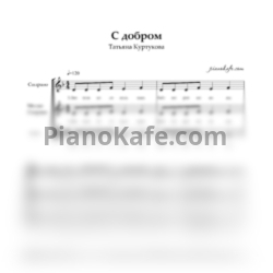 Ноты Татьяна Куртукова - С добром (Хоровая партитура) - предпросмотр