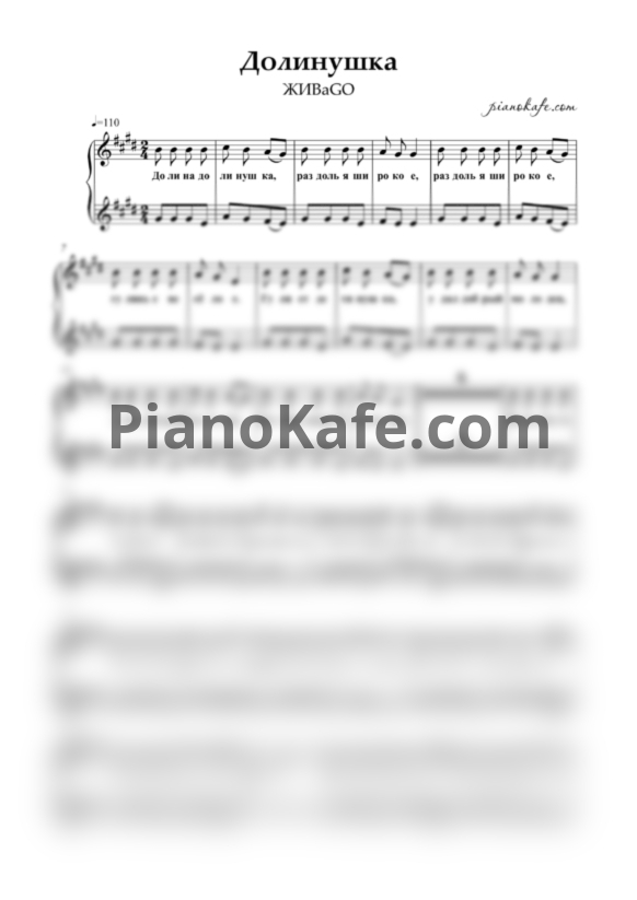 Ноты ЖИВаGO - Долинушка (Двухголосие) - PianoKafe.com