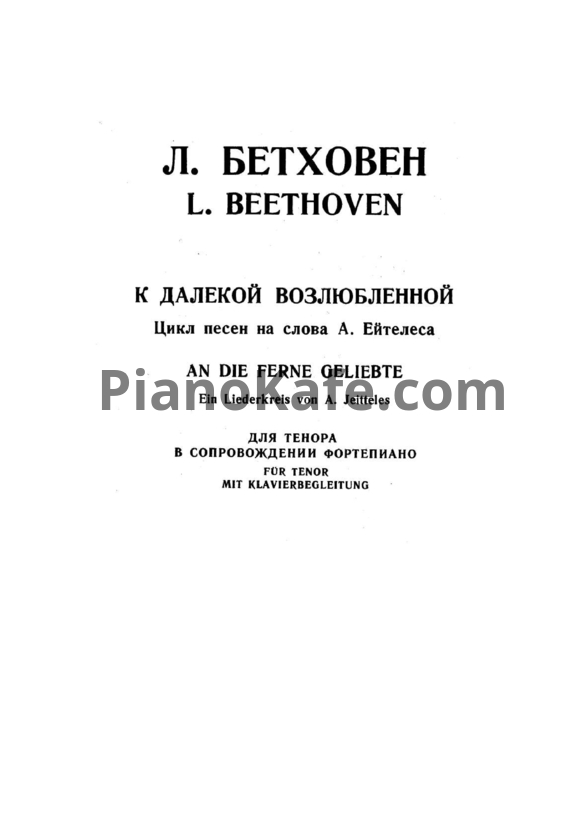 Ноты Л. В. Бетховен - К далёкой возлюбленной - PianoKafe.com