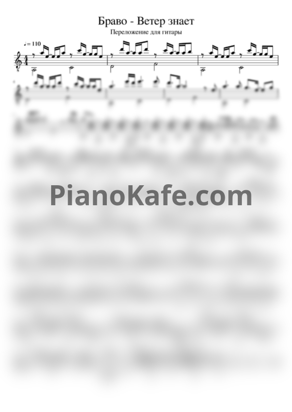 Ноты Браво - Ветер знает - PianoKafe.com