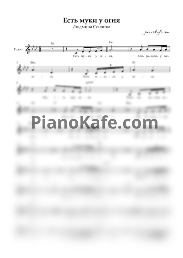 Ноты Людмила Сенчина - Есть муки у огня (Вокальная партия) - PianoKafe.com