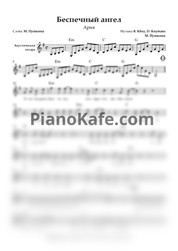 Ноты Ария - Беспечный ангел - PianoKafe.com