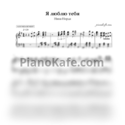 Ноты Нина Дорда - Я люблю тебя (Аккомпанемент)