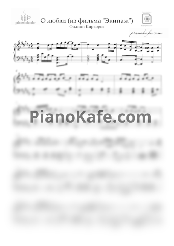 Ноты Филипп Киркоров - О любви - PianoKafe.com