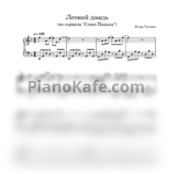 Ноты Игорь Тальков - Летний дождь (Версия из сериала "Слово Пацана") - предпросмотр