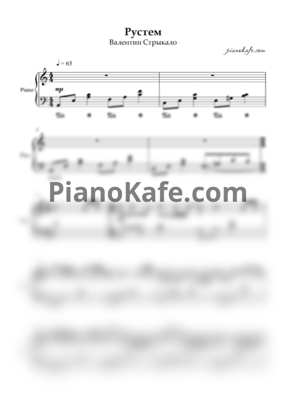 Ноты Валентин Стрыкало - Рустем - PianoKafe.com