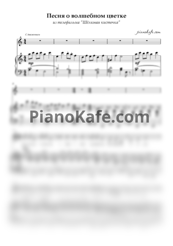 Ноты Юрий Чичков - Песня о волшебном цветке (Переложение для голоса и фортепиано) - PianoKafe.com