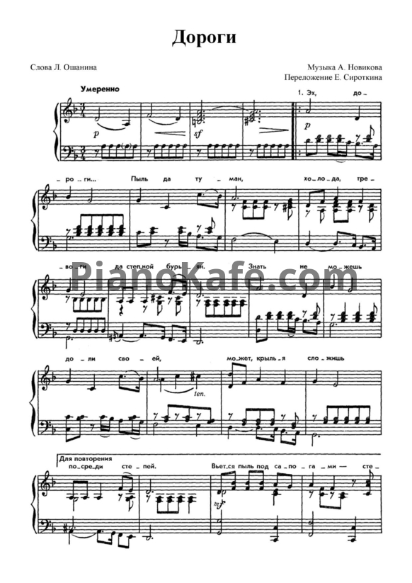Ноты А. Новиков - Дороги (Переложение Е. Сироткина) - PianoKafe.com
