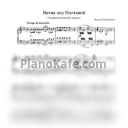 Ноты Василий Присовский - Битва под Полтавой (Полтавский бой) - предпросмотр