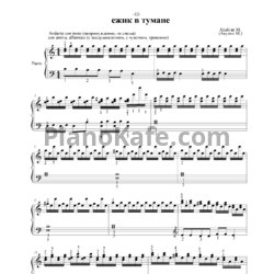 Ноты Марина Акулян  - Ежик в тумане - предпросмотр