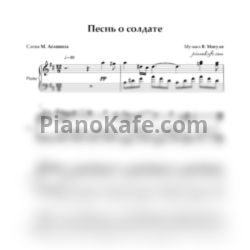 Ноты Владимир Мигуля - Песнь о солдате (Аккомпанемент) - предпросмотр