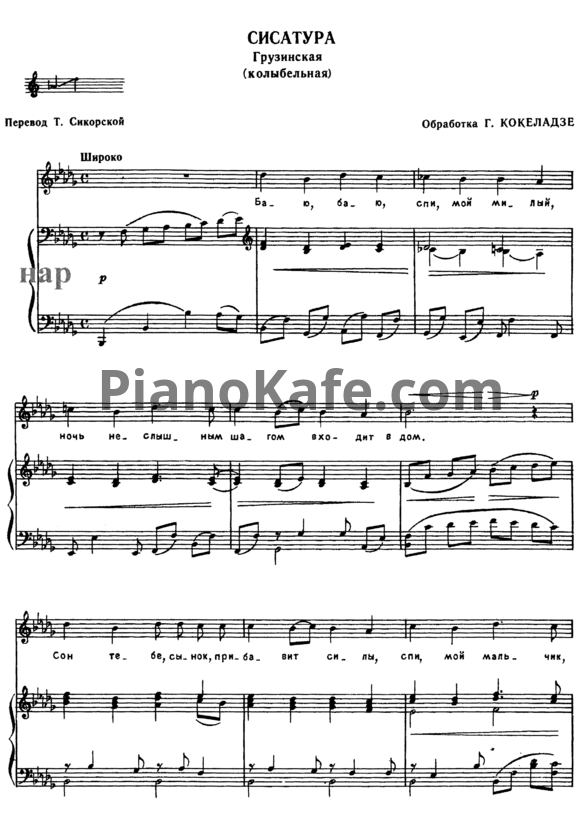 Ноты Г. Кокеладзе - Сисатура (Грузинская колыбельная) - PianoKafe.com