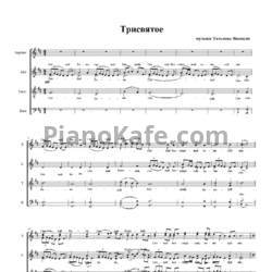 Ноты Т. Яшвили - Трисвятое (Хоровая партитура)