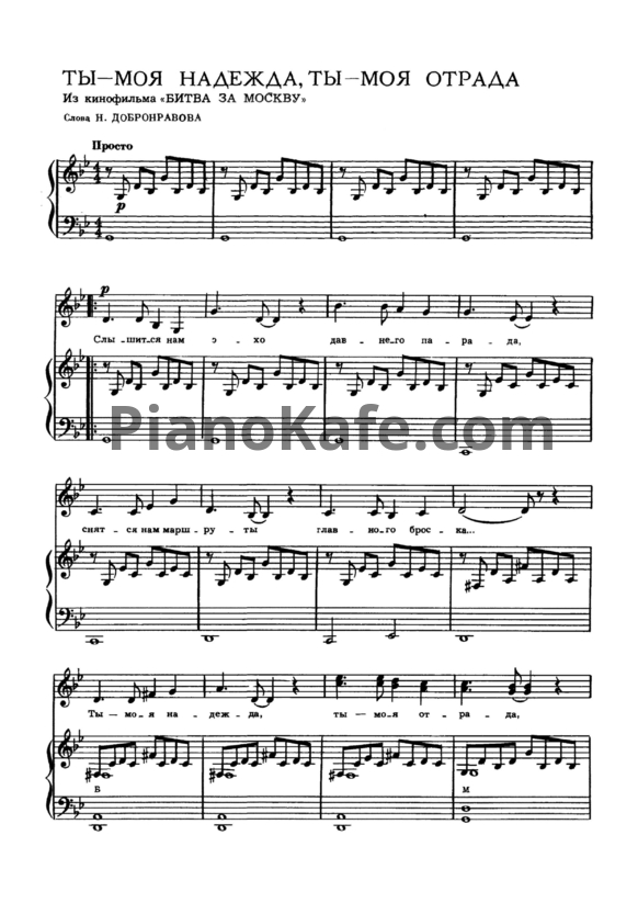 Ноты Александра Пахмутова - Ты – моя надежда, ты – моя отрада (Версия 2) - PianoKafe.com