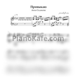 Ноты Анна Седокова - Привыкаю - предпросмотр