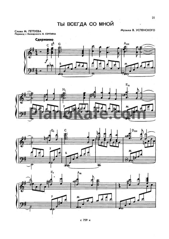 Ноты В. Успенский - Ты всегда со мной - PianoKafe.com