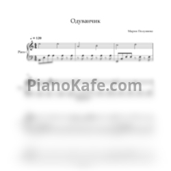 Ноты Мария Полуянова - Одуванчик - предпросмотр
