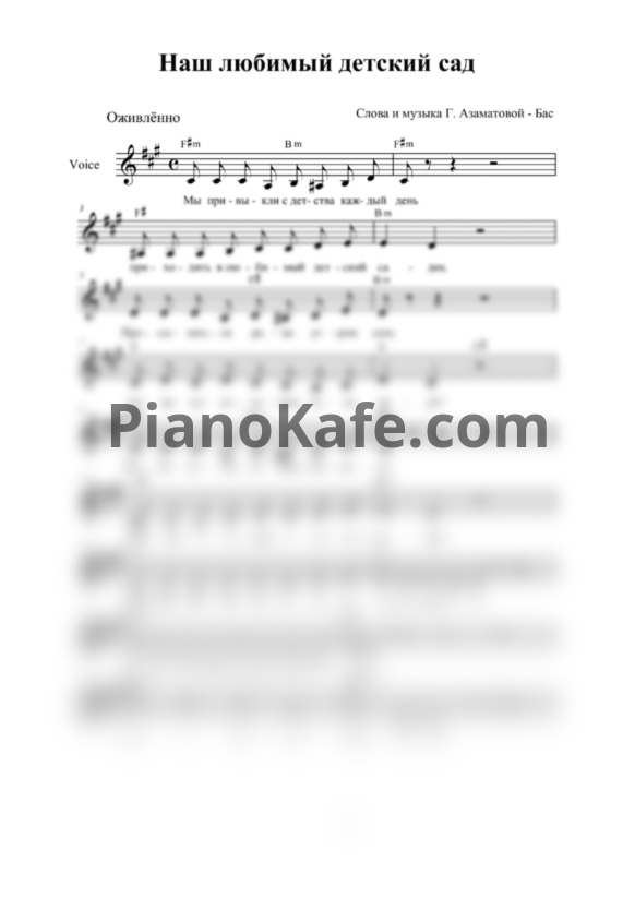 Ноты Гульнара Азаматова-Бас - Наш любимый детский сад (Вокальная партия) - PianoKafe.com