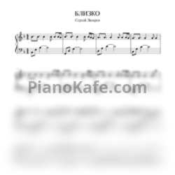 Ноты Сергей Лазарев - Близко - предпросмотр