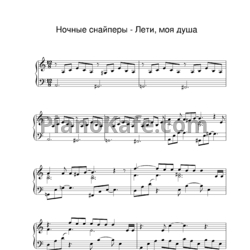 Ноты Ночные снайперы - Лети, моя душа - предпросмотр