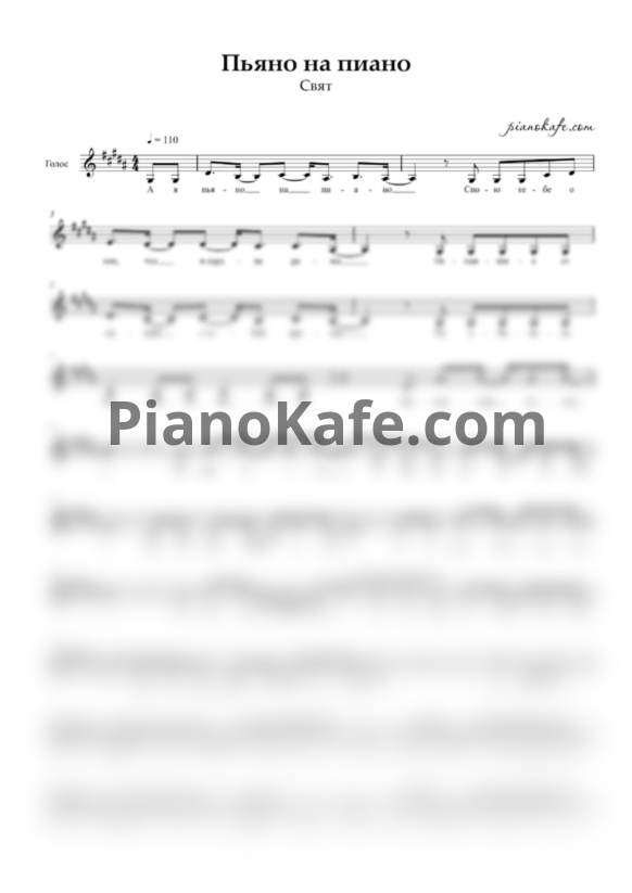 Ноты Свят - Пьяно на пиано (Вокальная партия) - PianoKafe.com