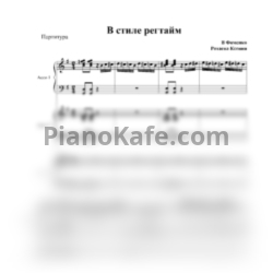 Ноты Владимир Фоменко - В стиле регтайм (для 3 аккордеонов) - предпросмотр