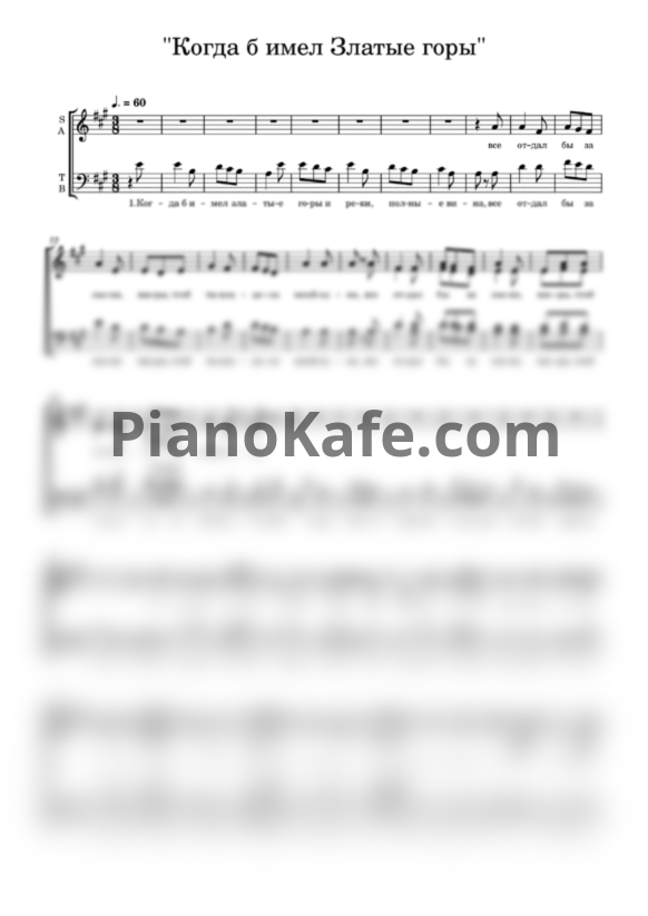Ноты Воронежский хор - Когда б имел златые горы (Хоровая партитура) - PianoKafe.com