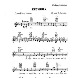 Ноты Стёпа Арутюнян - Кручина - предпросмотр