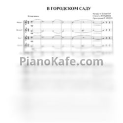 Ноты Матвей Блантер - В городском саду (ОРНИ. Партитура и партии) - предпросмотр
