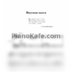 Ноты С. Крупа-Шушарина - Вкусная пьеса - предпросмотр