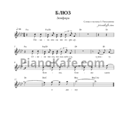 Ноты Земфира - Блюз - предпросмотр