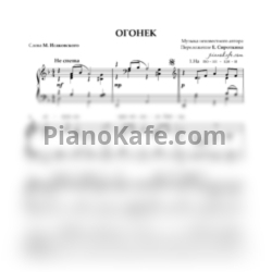 Ноты Ефим Сироткин - Огонек