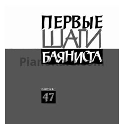 Ноты Первые шаги баяниста. Выпуск 47 - предпросмотр