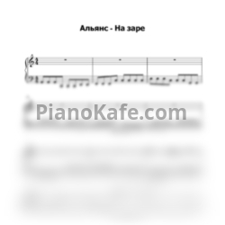 Ноты Альянс - На заре (Piano cover) - предпросмотр