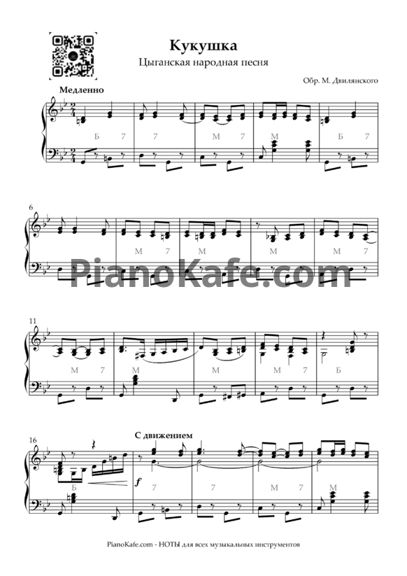 Ноты М. Двилянский - Кукушка (Цыганская народная песня) - PianoKafe.com