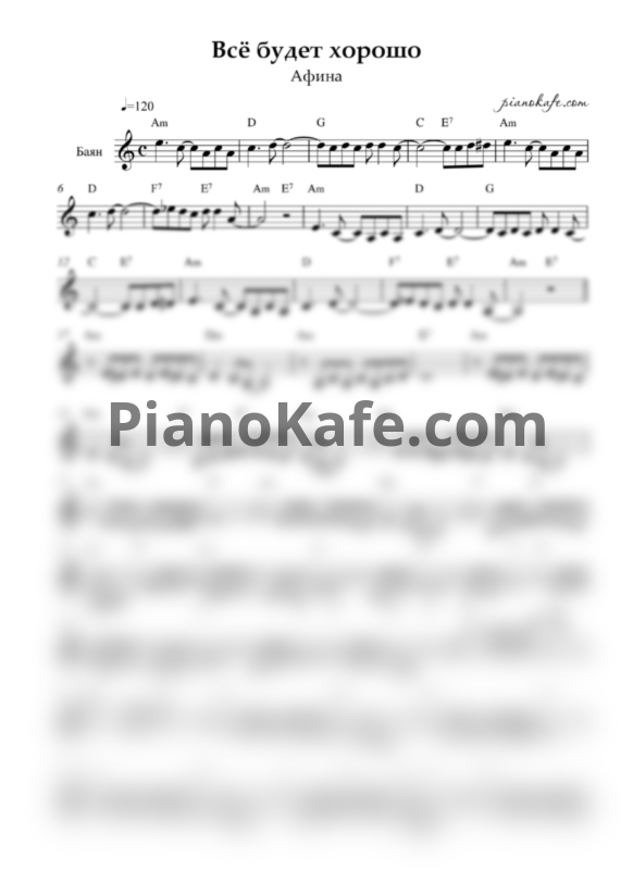 Ноты Афина - Все будет хорошо (Переложение для баяна) - PianoKafe.com