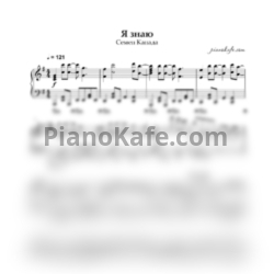 Ноты Семен Канада - Я знаю (Piano cover)