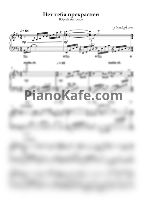 Ноты Юрий Антонов - Нет тебя прекрасней (Piano cover) - PianoKafe.com