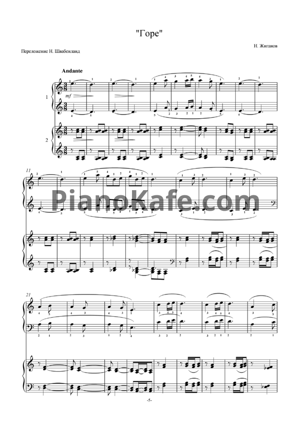 Ноты Н. Жиганов - Горе (для фортепиано в 4 руки) - PianoKafe.com