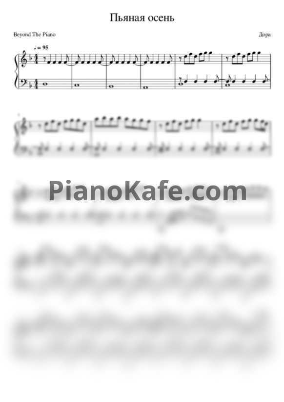 Ноты Дора - Осень пьяная - PianoKafe.com