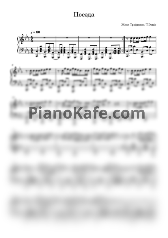 Ноты Евгений Трофимов - Поезда - PianoKafe.com