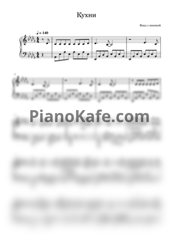 Ноты Бонд с кнопкой - Кухни (Переложение для фортепиано) - PianoKafe.com