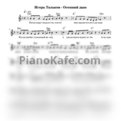 Ноты Игорь Тальков - Осенний дым (Вокальная партия) - предпросмотр