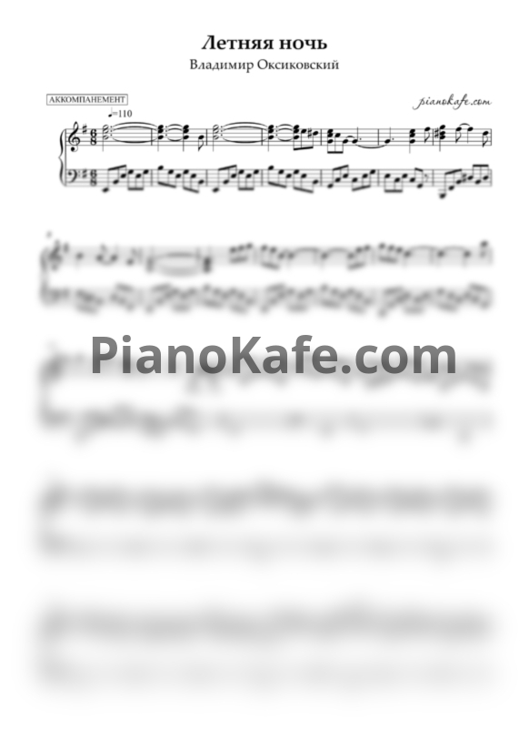 Ноты Владимир Оксиковский - Летняя Ночь (Аккомпанемент) - PianoKafe.com