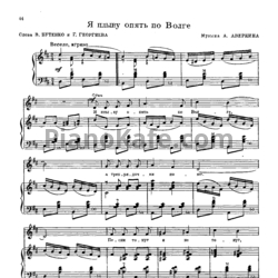 Ноты А. Аверкин - Я плыву опять по Волге - предпросмотр