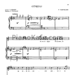 Ноты Р. Габичвадзе - Отчего?