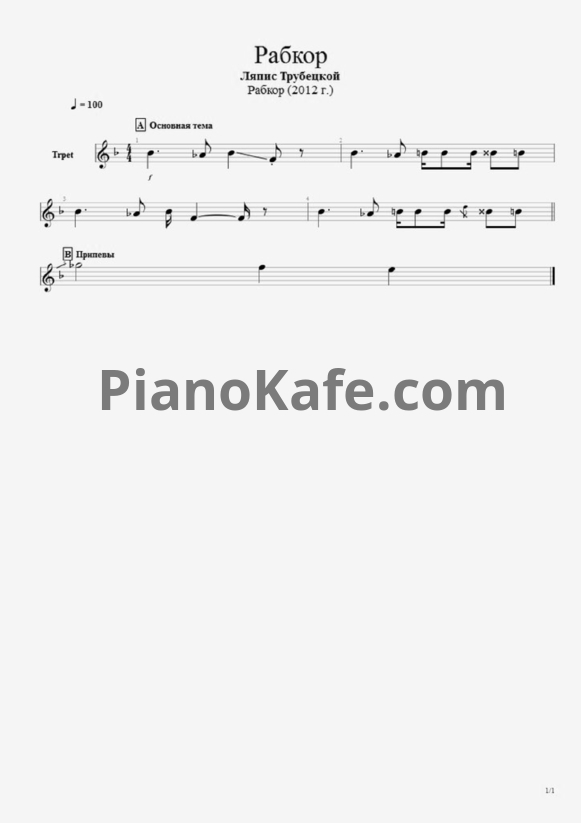 Ноты Ляпис Трубецкой - Рабкор - PianoKafe.com